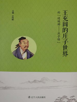 cover image of 王充闾的庄子世界